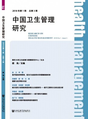 中国卫生管理研究期刊